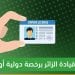 شروط قيادة الزائرين داخل السعودية برخص دولية أو أجنبية