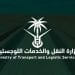 وزارة النقل والخدمات اللوجستية في السعودية