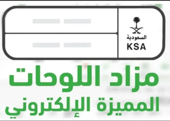 احصل على لوحة سيارتك عبر مزاد اللوحات الإلكترونية المميزة على منصة أبشر