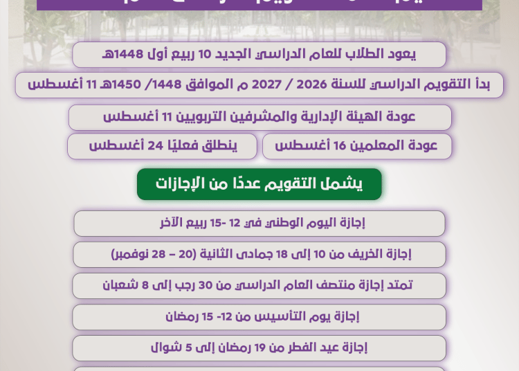 التقويم الدراسي لعام 1448هـ والإجازات والمواعيد