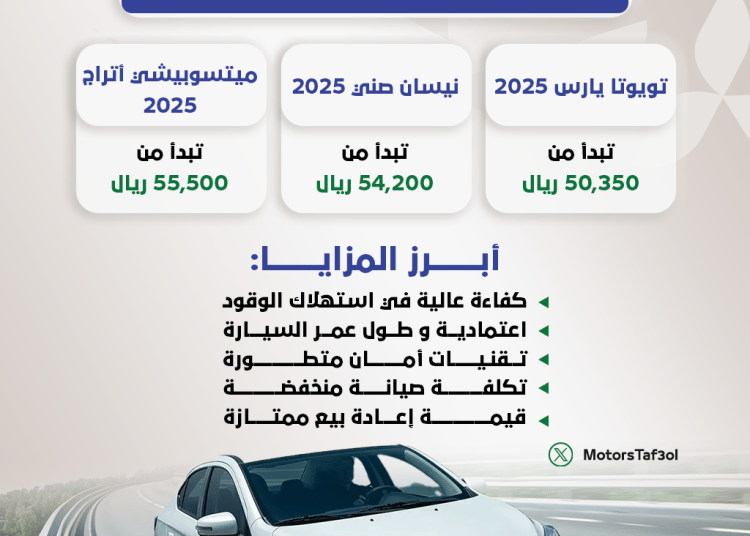 سيارات يابانية 2025 تبدأ من 50.350 ريال فقط