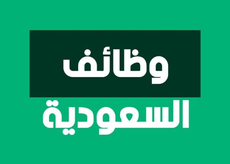 وظائف السعودية