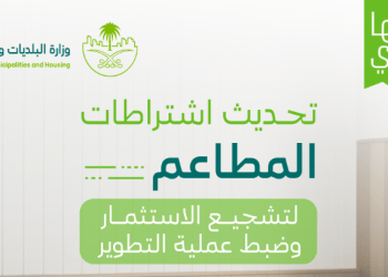 وزارة البلديات والإسكان تعتمد اشتراطات موحدة لتنظيم المنشآت الغذائية