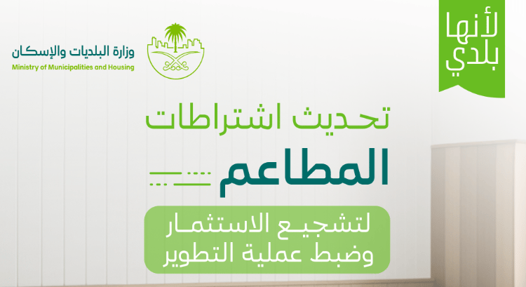 وزارة البلديات والإسكان تعتمد اشتراطات موحدة لتنظيم المنشآت الغذائية