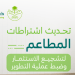 وزارة البلديات والإسكان تعتمد اشتراطات موحدة لتنظيم المنشآت الغذائية
