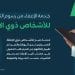 شروط إعفاء ذوي الإعاقة من الرسوم والضرائب