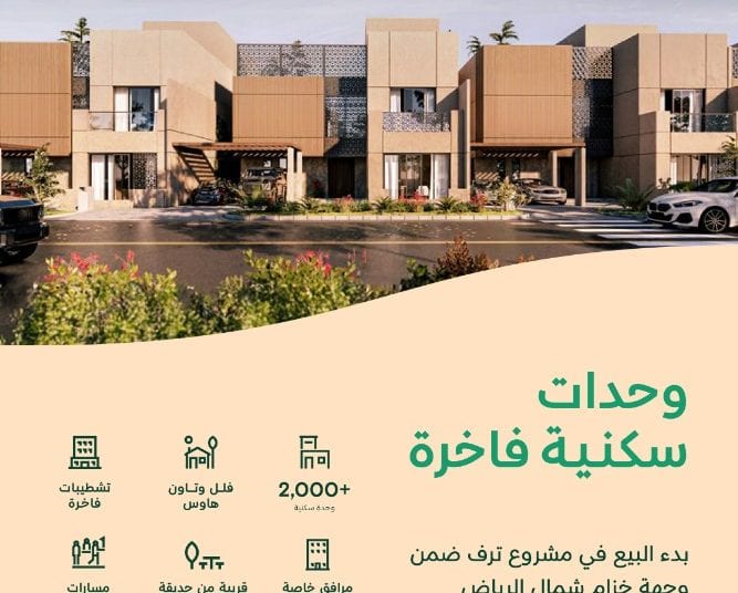 NHC تطلق مبيعات مشروع "ترف" السكني الفاخر ضمن وجهة خزام في الرياض