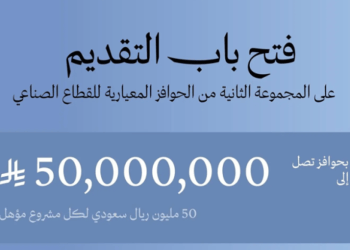 بدء استقبال طلبات الحوافز المعيارية للقطاع الصناعي بالمملكة