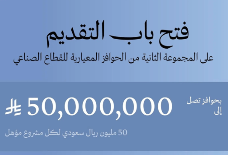 بدء استقبال طلبات الحوافز المعيارية للقطاع الصناعي بالمملكة