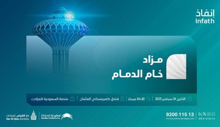 موعد ومكان مزاد خام الدمام 2025| أكبر الفرص الاستثمارية بالمنطقة الشرقية