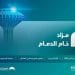 موعد ومكان مزاد خام الدمام 2025| أكبر الفرص الاستثمارية بالمنطقة الشرقية