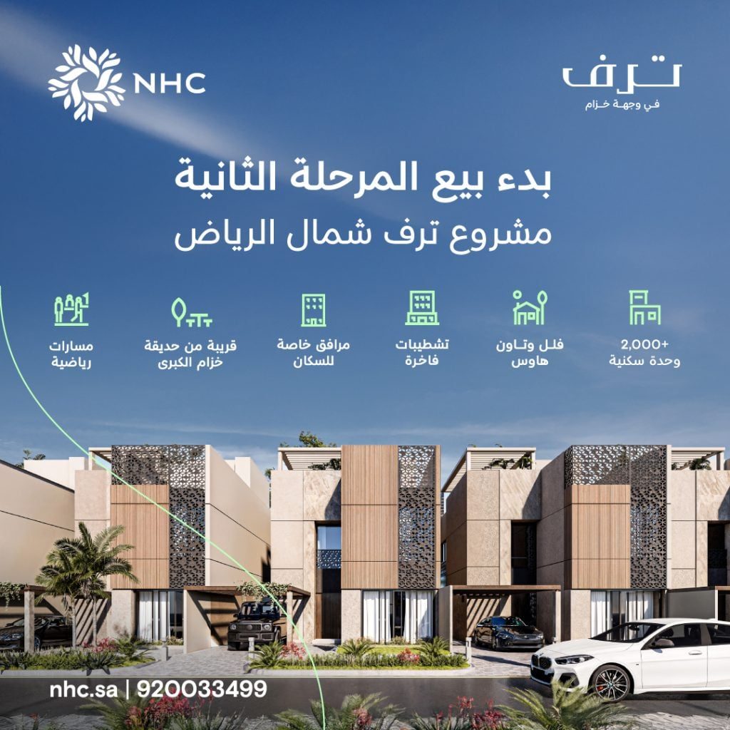 NHC تطلق المرحلة الثانية من مشروع "ترف" الفاخر في وجهة خزام شمال الرياض