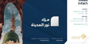 مزادات عقارية كبرى: مزاد نور المدينة