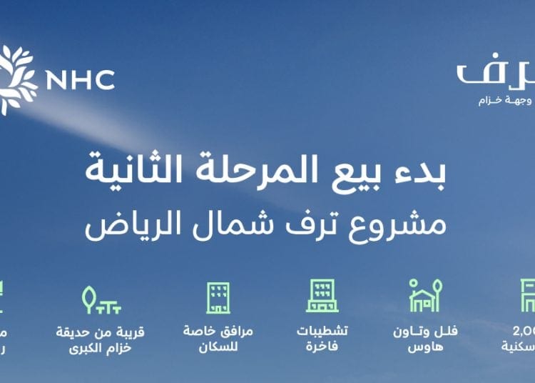 NHC تطلق المرحلة الثانية من مشروع "ترف" الفاخر في وجهة خزام شمال الرياض