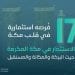 مزاد الصفوة الإلكتروني يقدم 17 فرصة عقارية مميزة في مكة المكرمة