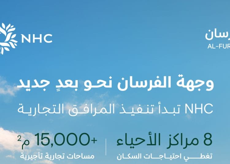 NHC تبدأ تنفيذ المرافق التجارية في وجهة الفرسان لتعزيز الخدمات والأنشطة الاستثمارية