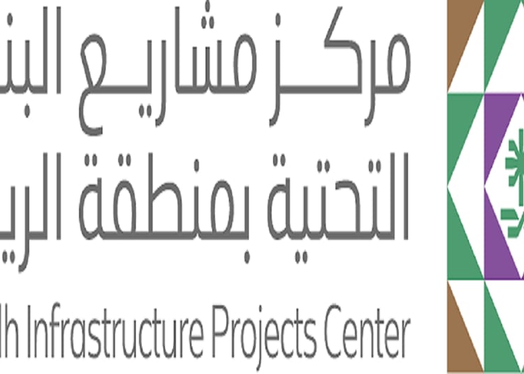 مركز مشاريع البنية التحتية بمنطقة الرياض