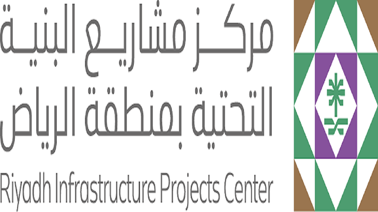 مركز مشاريع البنية التحتية بمنطقة الرياض