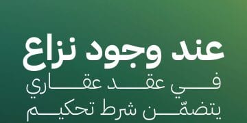 التحكيم العقاري: الحل السريع والفعال لحسم النزاعات العقارية