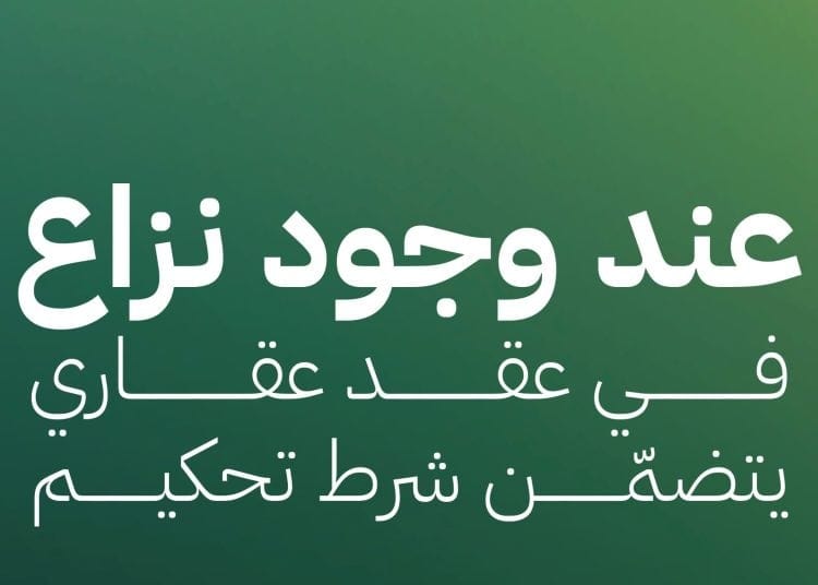 التحكيم العقاري: الحل السريع والفعال لحسم النزاعات العقارية
