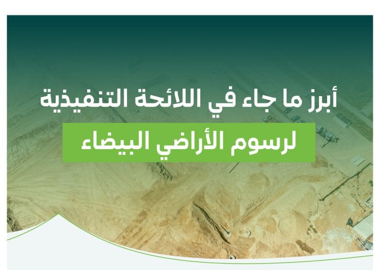 رسوم الأراضي البيضاء| وزارة الشؤون البلدية والإسكان تعتمد اللائحة التنفيذية