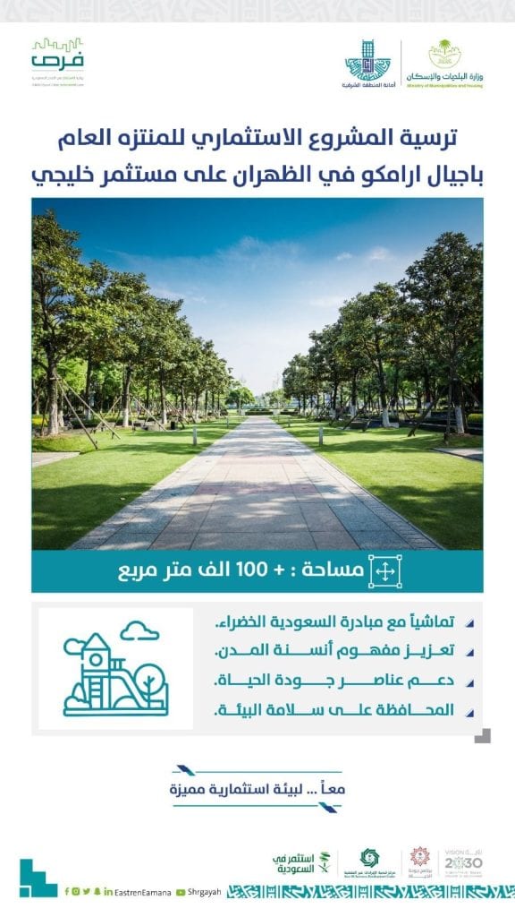 منتزه أجيال أرامكو في الظهران.. وجهة استثمارية تعزز جودة الحياة والاستدامة البيئية