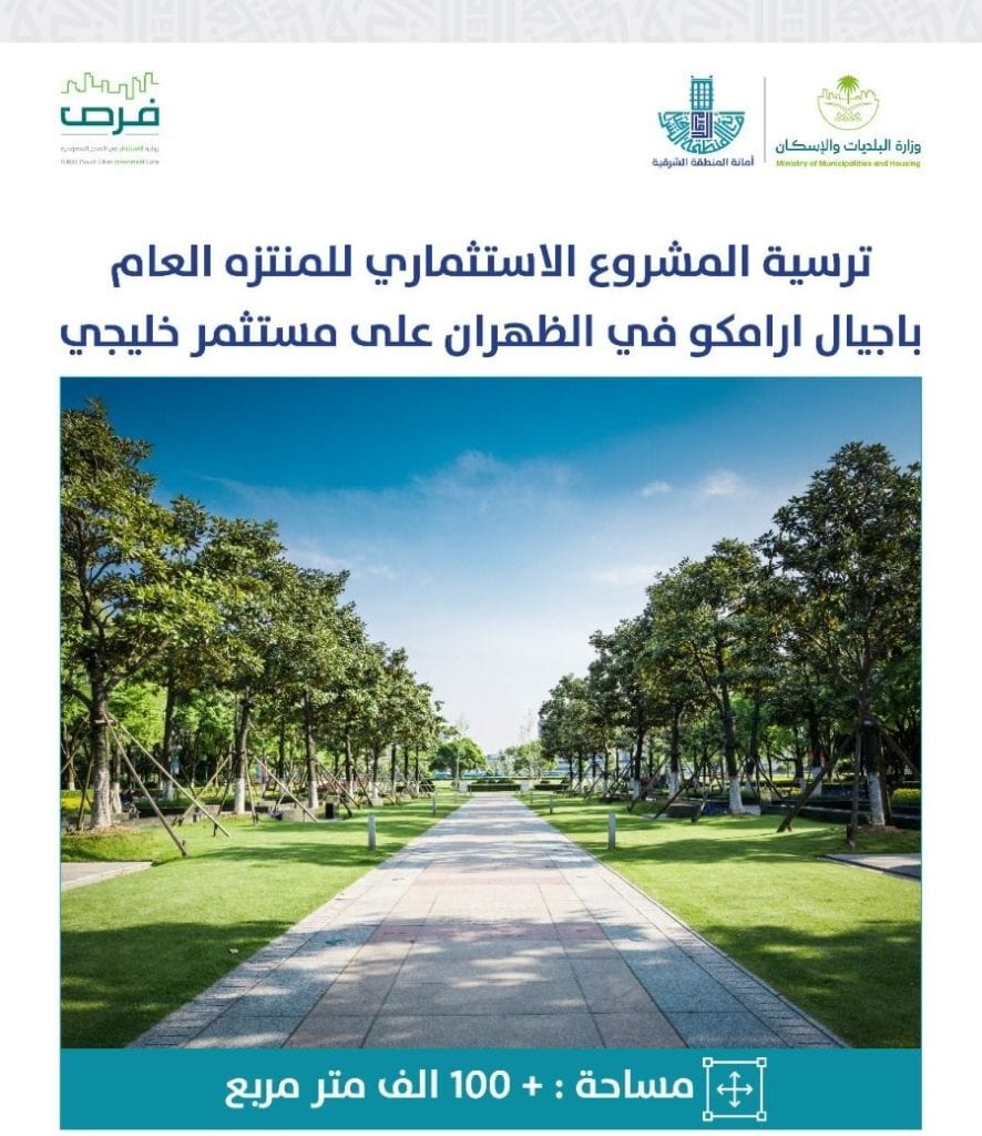منتزه أجيال أرامكو في الظهران.. وجهة استثمارية تعزز جودة الحياة والاستدامة البيئية