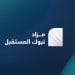 مزاد تبوك المستقبل يطرح 8 فرص عقارية متنوعة تحت إشراف "إنفاذ"
