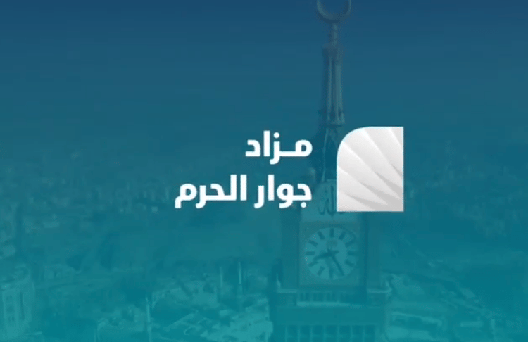 شركة ترسية تعلن عن مزاد جوار الحرم لبيع 15 عقارًا في مكة المكرمة