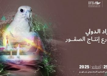المزاد الدولي لمزارع إنتاج الصقور 2025