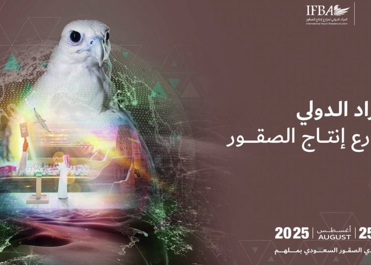 المزاد الدولي لمزارع إنتاج الصقور 2025