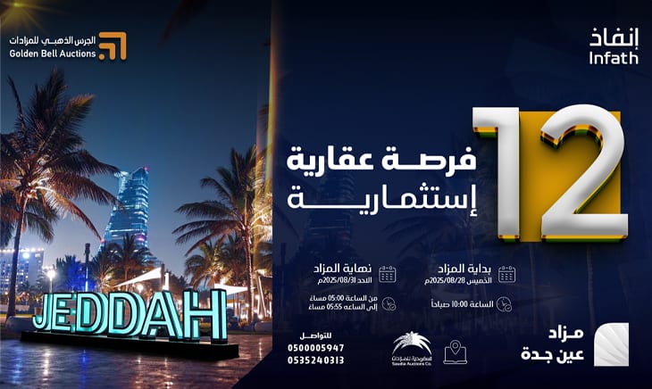 مزاد عين جدة – جدة