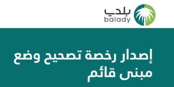 تصحيح الأوضاع عبر منصة بلدي