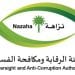 نزاهة