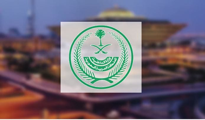 فتح باب القبول والتسجيل في وظائف وزارة الداخلية السعودية.. رابط التقديم