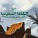 النهضة الثقافية السعودية.. إنجازات استثنائية تحقق رؤية 2030 وتضع المملكة على خريطة العالمية