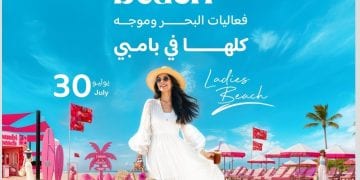 الملصق الإعلاني لشاطئ بامبي بيتش للسيدات في جدة