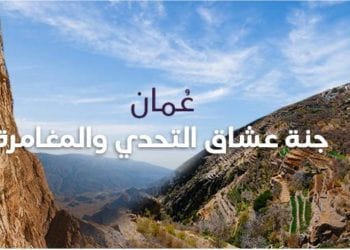 ملصق مشاهد من الطبيعة العُمانية والأنشطة السياحية المخصصة لعشاق المغامرات والتحديات.