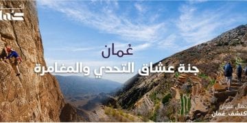 ملصق مشاهد من الطبيعة العُمانية والأنشطة السياحية المخصصة لعشاق المغامرات والتحديات.