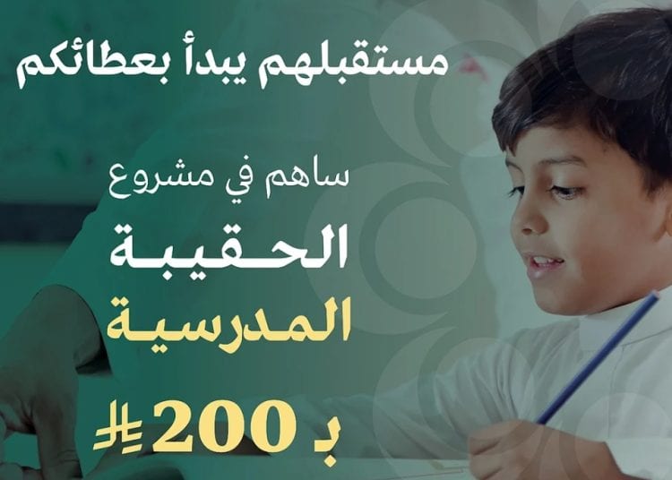 جمعية إنسان تطلق مشروع الحقيبة المدرسية لعام 2025 لدعم أكثر من 16 ألف طالب وطالبة
