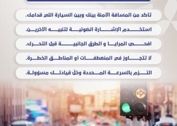 نصائح مهمة تعزيزاً للسلامة المرورية قبل أن تتجاوز أي مركبة