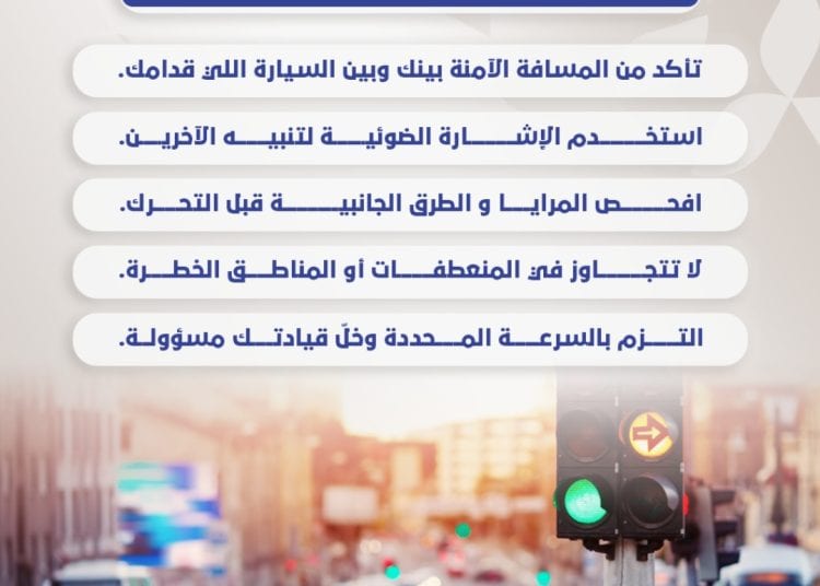 نصائح مهمة تعزيزاً للسلامة المرورية قبل أن تتجاوز أي مركبة