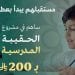 جمعية إنسان تطلق مشروع الحقيبة المدرسية لعام 2025 لدعم أكثر من 16 ألف طالب وطالبة