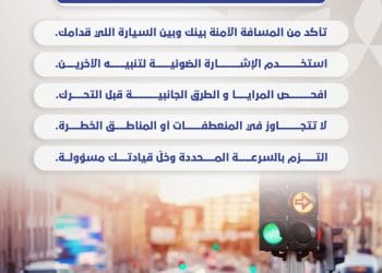 نصائح مهمة تعزيزاً للسلامة المرورية قبل أن تتجاوز أي مركبة