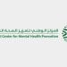“الصحة النفسية” تُصدر دليلين لتعزيز الوعي النفسي في البيئة المدرسية