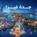 تسوق وترفيه في جدة 2025.. أجواء ساحرة وتجارب عالمية