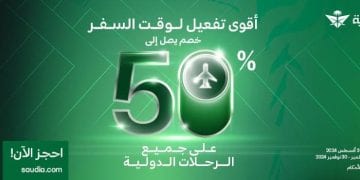 علامة تشير إلى عرض ترويجي أطلقته الخطوط السعودية