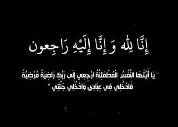 الأستاذ فهد البقمي يتلقى العزاء في وفاة والدته مغرب اليوم في جدة