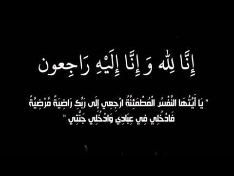 الأستاذ فهد البقمي يتلقى العزاء في وفاة والدته مغرب اليوم في جدة