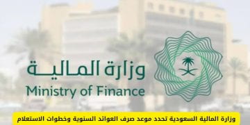 موعد صرف العوائد السنوية 1447 وخطوات الاستعلام الإلكتروني